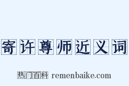 寄许尊师近义词是什么意思的图片